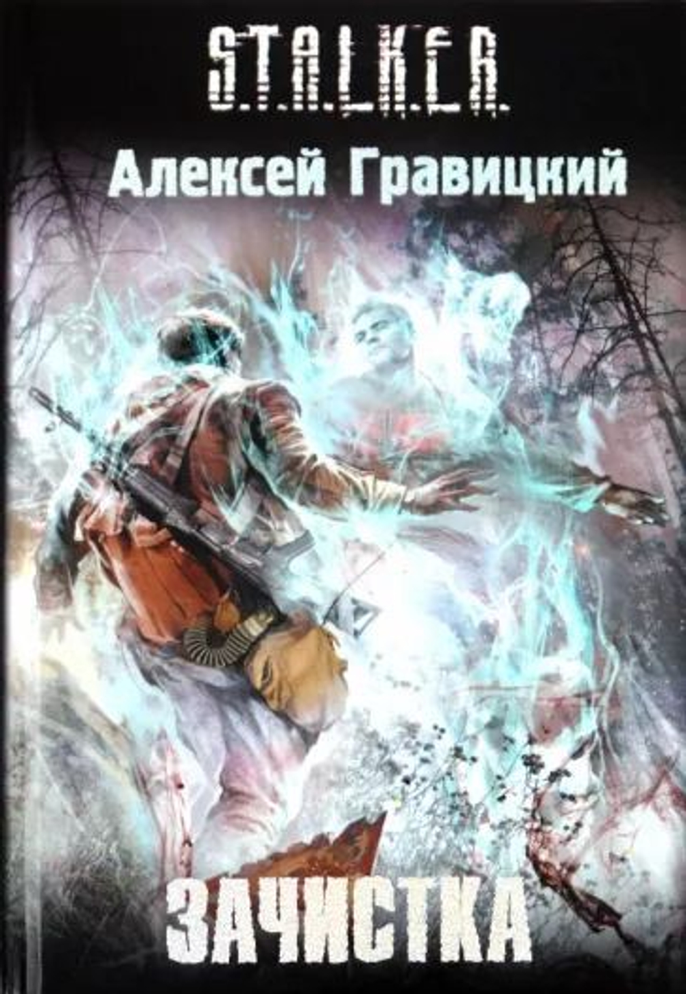 Зачистка. STALKER