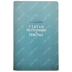Лысенко Т. Д. Статьи по селекции и генетике: Сборник. Воронеж. 1939