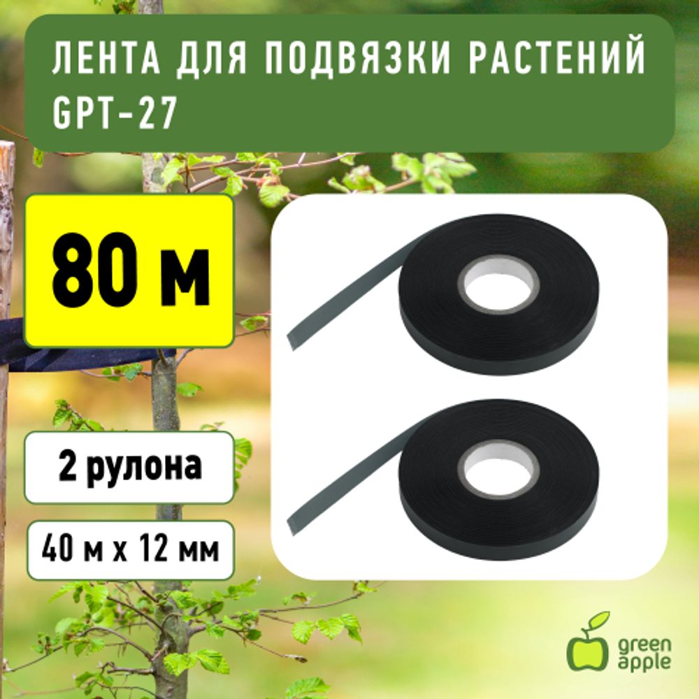 GPT-27 GREEN APPLE Лента для подвязки 12мм*40м | GREEN APPLE