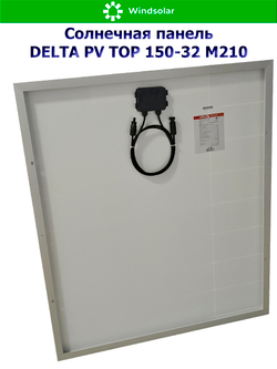 Солнечная панель (батарея) DELTA PV TOP 150-32 (150Вт)
