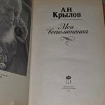 Книга "Мои воспоминания" - А.Н.Крылов