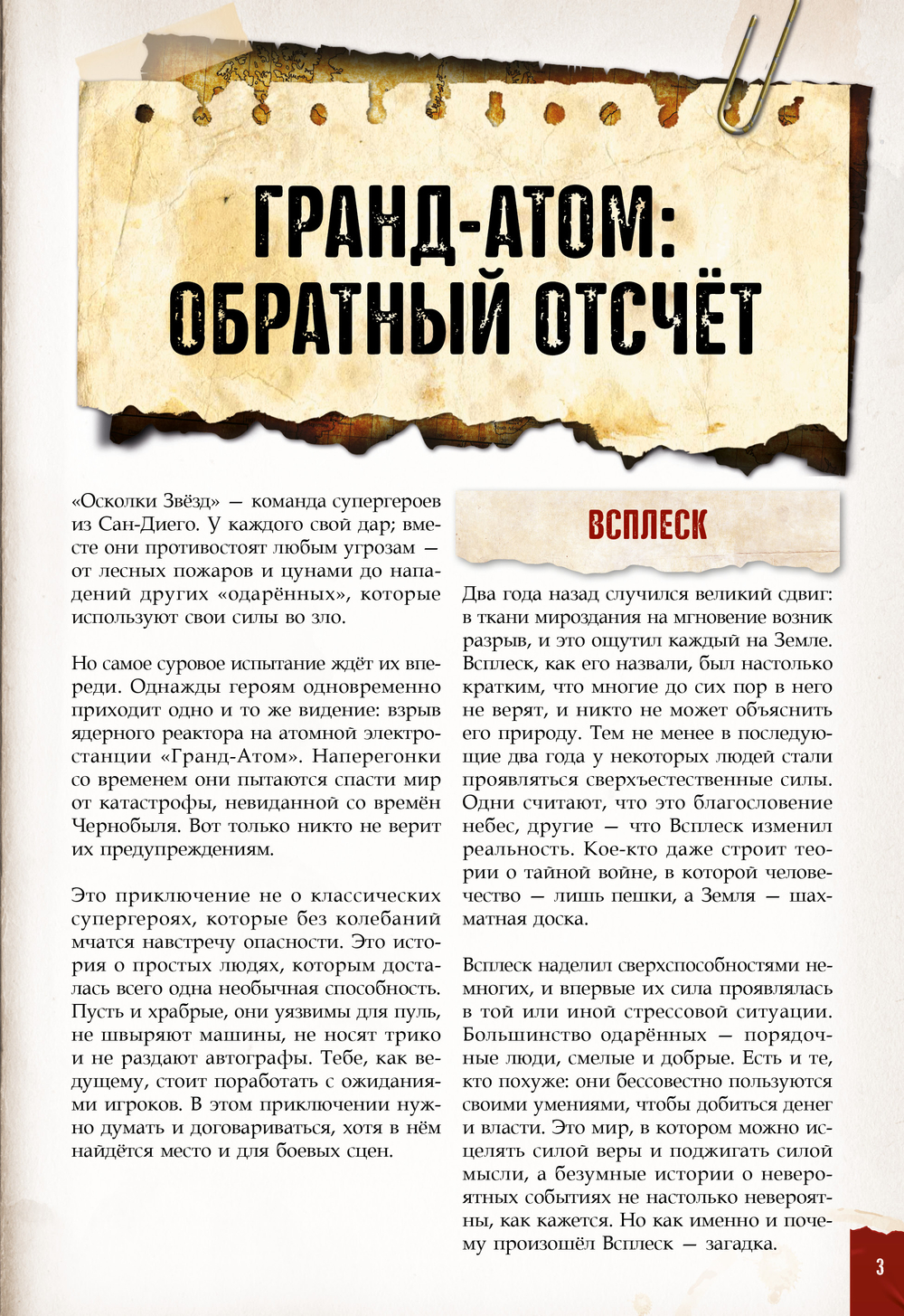 Приключение «Гранд-Атом» для «Дневника авантюриста» (PDF)