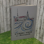 Я говорю с тобой из Ленинграда.