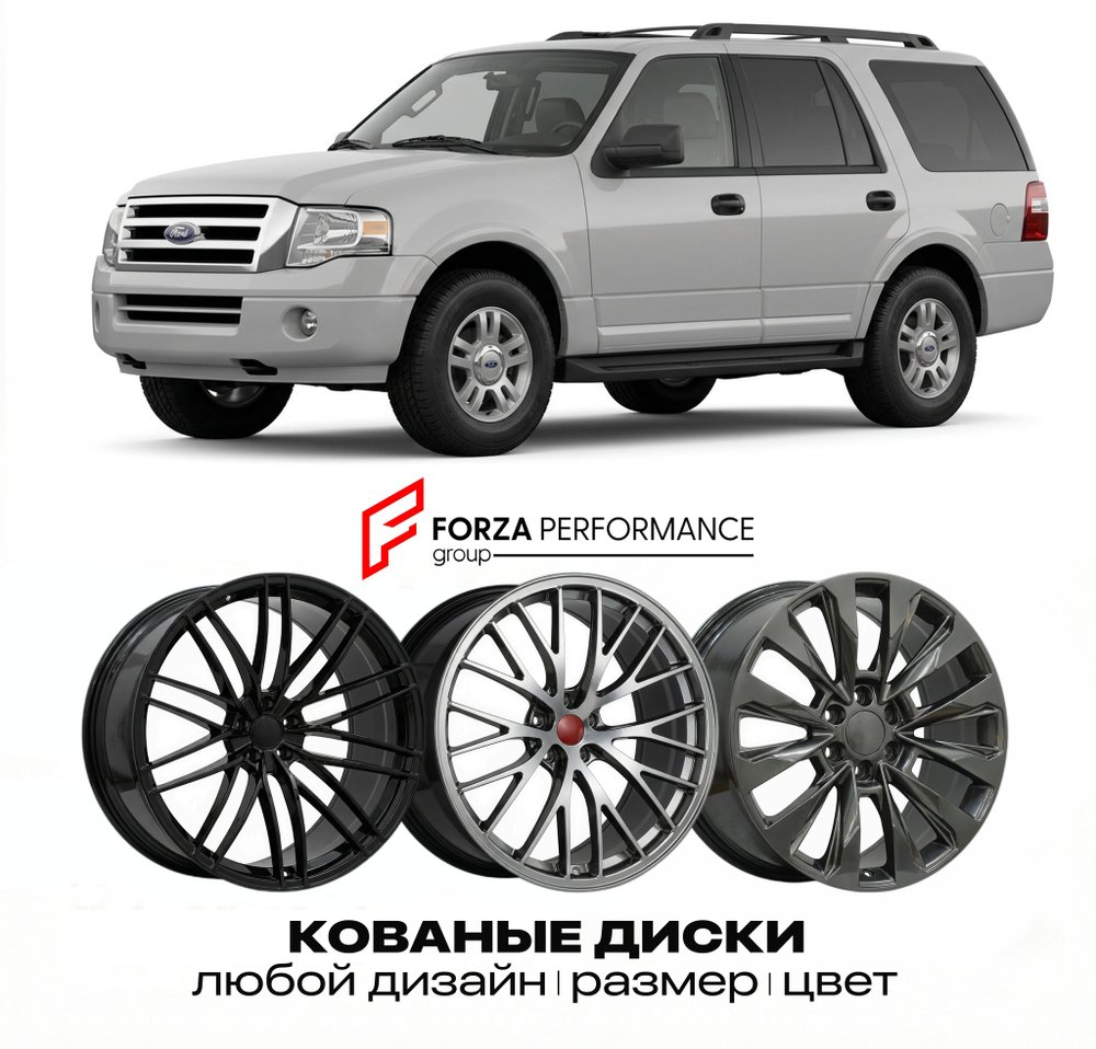 КОВАНЫЕ ДИСКИ для Ford Expedition II 2003-2006 Форд