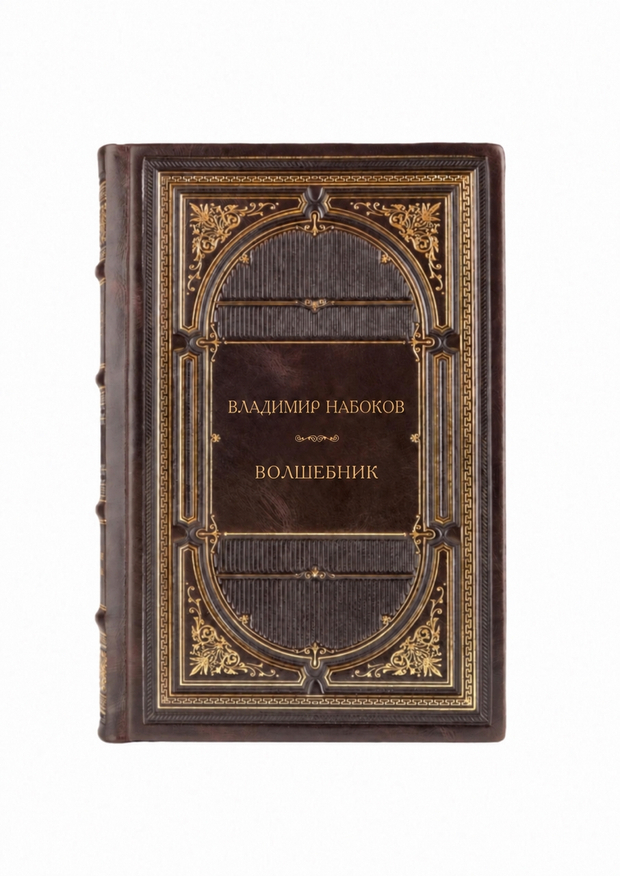 Владимир Владимирович Набоков - Волшебник. Книга в кожаном переплете.