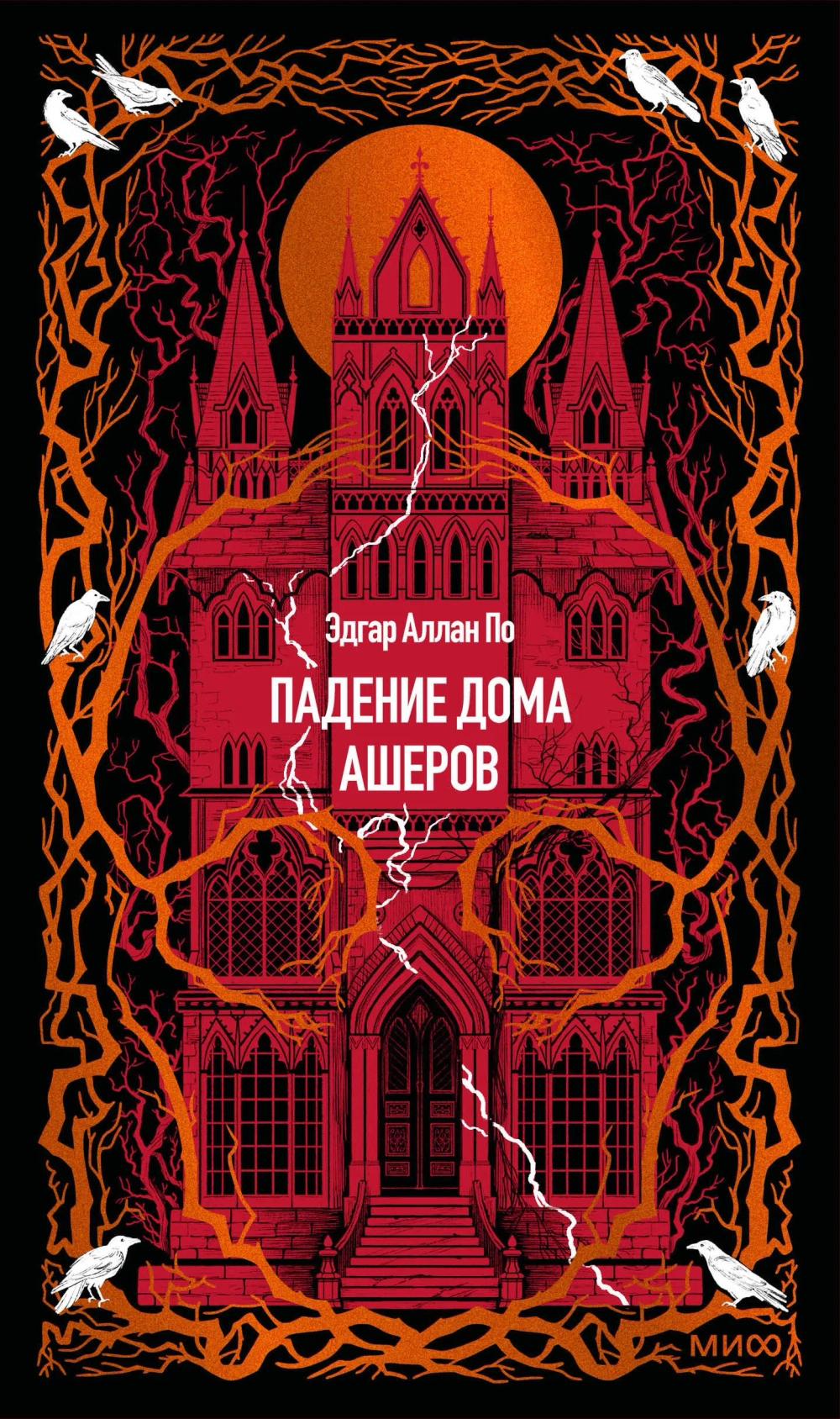 Падение дома Ашеров