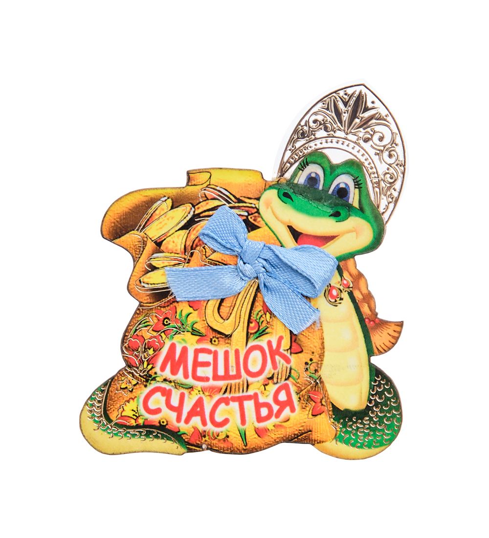 МТ- 070/01 Магнит «Мешок счастья»