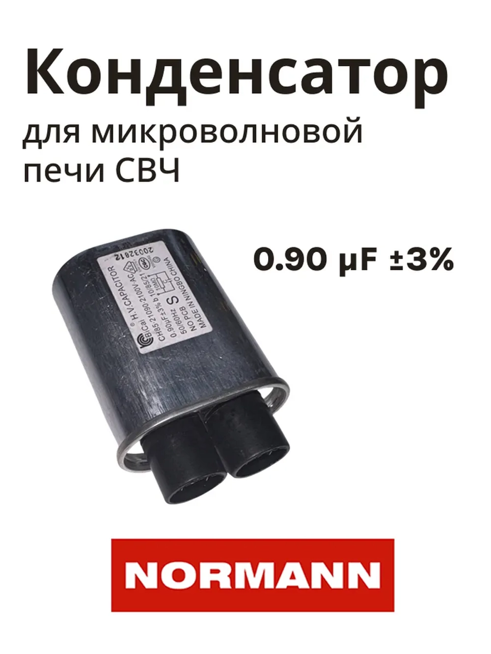 Конденсатор для микроволновой печи NORMANN AMW-917/918  P70T20AP-V3-C03