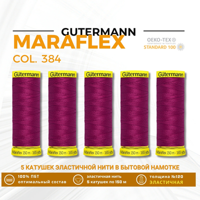 Нитки для трикотажа Gutermann Maraflex 120 (150 метров), 5 кат. | 384 малиновый щербет