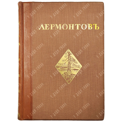 [Редкость] Лермонтов М.Ю. Иллюстрированное полное собрание сочинений М.Ю. Лермонтова. В 6 т. 1914