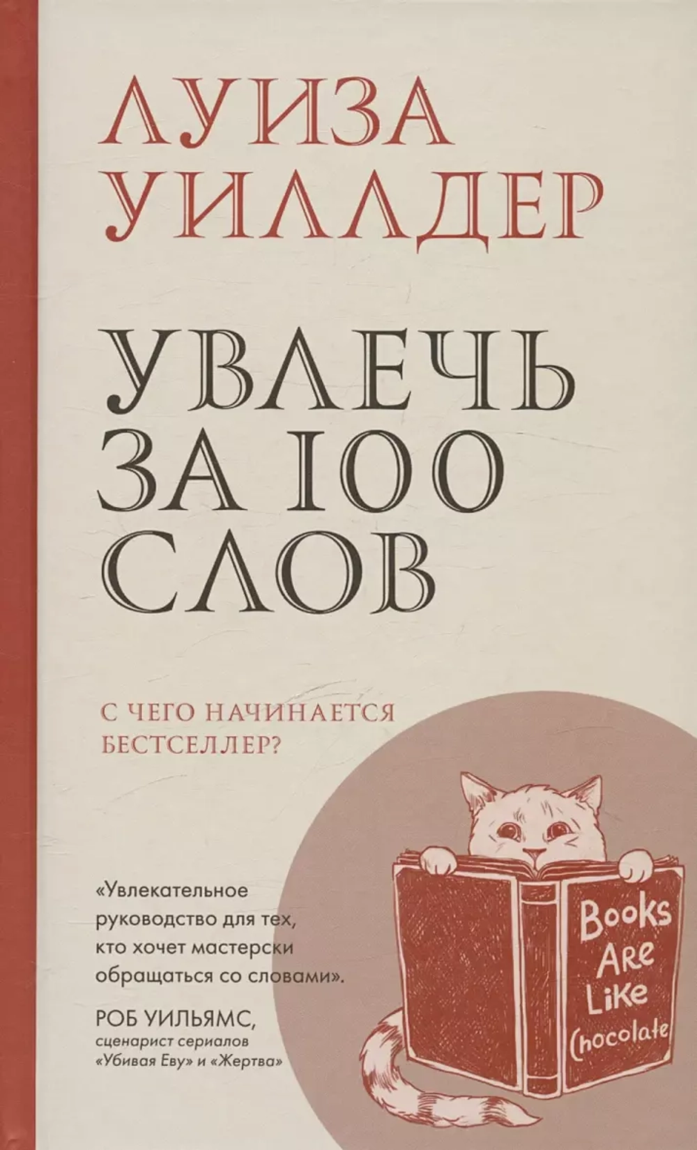 Увлечь за 100 слов