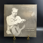 LP Александр Дольский - Песни. Виниловая пластинка 12 дюймов. Мелодия СССР 1981 год.