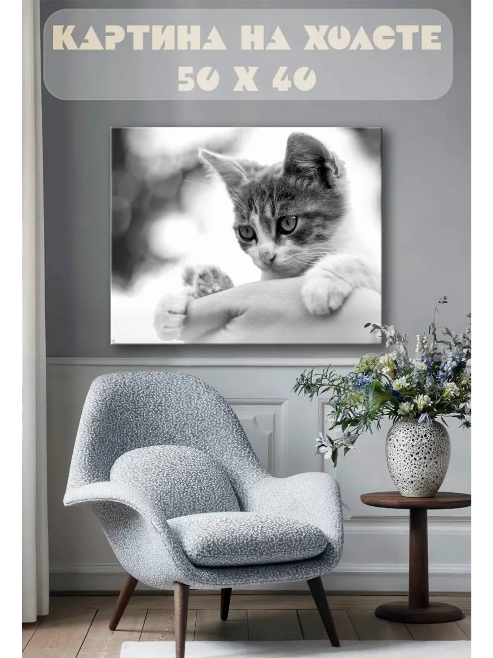 Картина на стену 40 X 50 Котенок