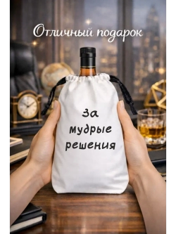 Подарочный мешок для коньяка, за мудрые решения