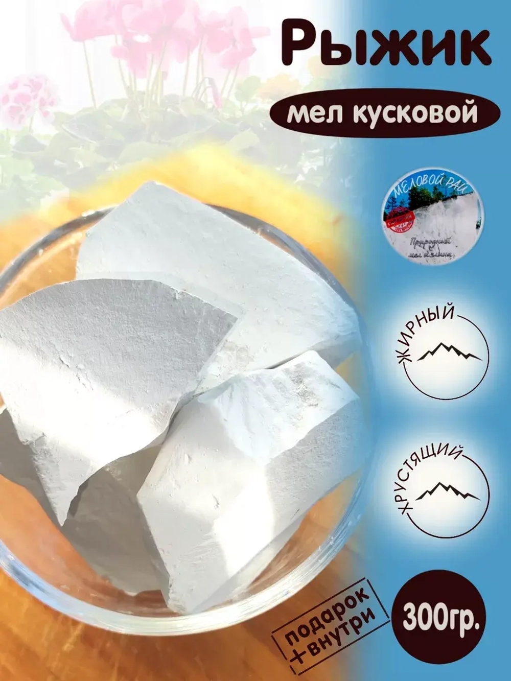Мел "Рыжик" 300