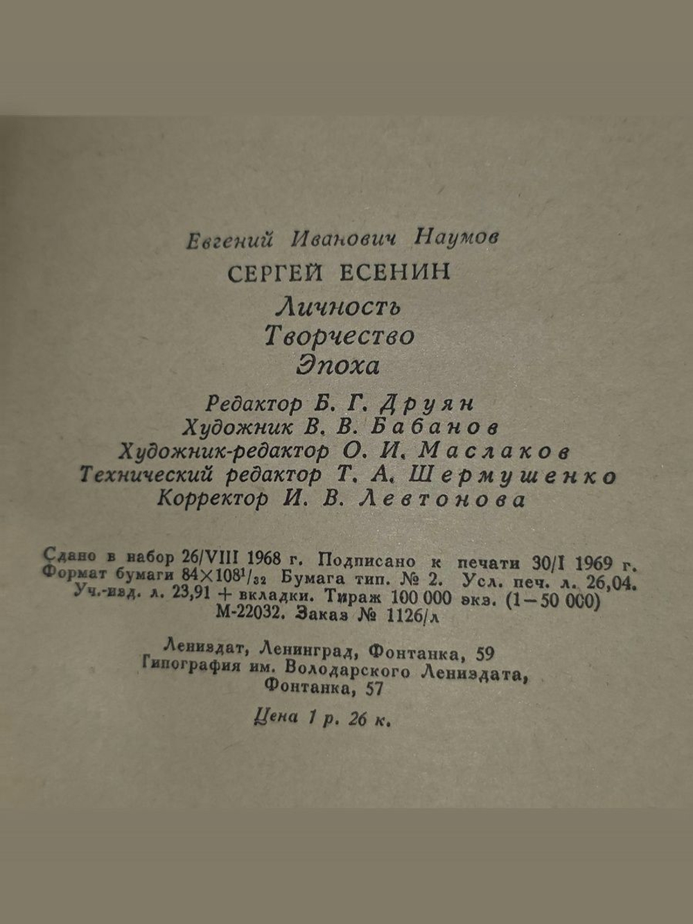 Е. Наумов. Сергей Есенин. Личность. Творчество. Эпоха