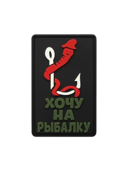 Шеврон на липучке Хочу на рыбалку