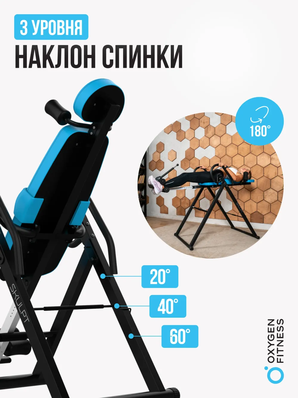 Инверсионный стол OXYGEN FITNESS SKULPT домашний