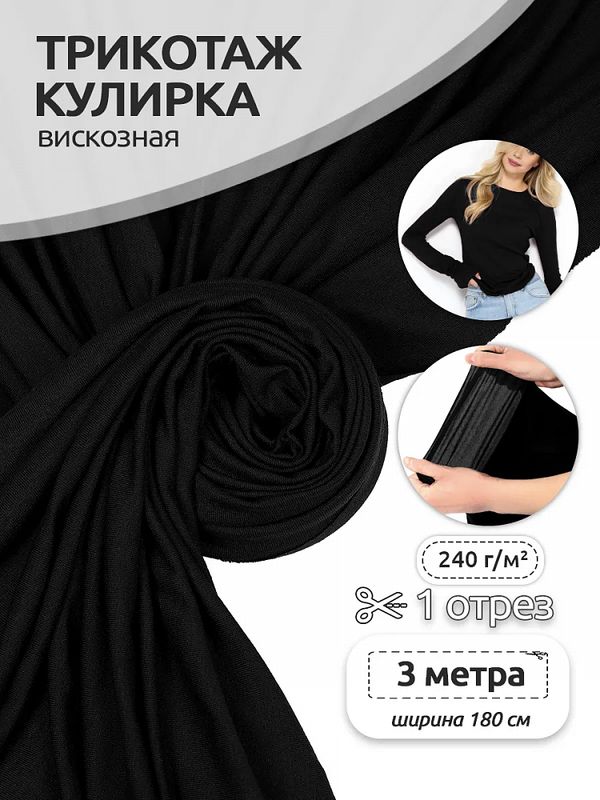 Вискоза трикотажная 240 г/м², 180 см / 3 метра, TBY.023709, черный