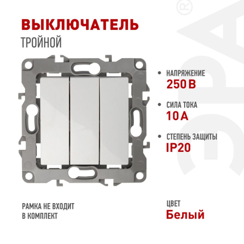 12-1107-01 ЭРА Выключатель тройной, 10АХ-250В, IP20, Эра12, белый | Эра 12