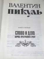 Книга "Слово и дело-царица престрашного Зраку"