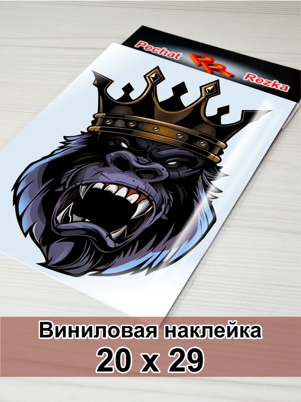 Наклейка - Обезьяна в короне горилла