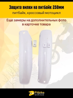 Pt(2 возврата, лежат на складе)+ B+ Kt(много на складе) Rt Et Защитный пластик пера, передней вилки для питбайка, мотоцикла эндуро L-250