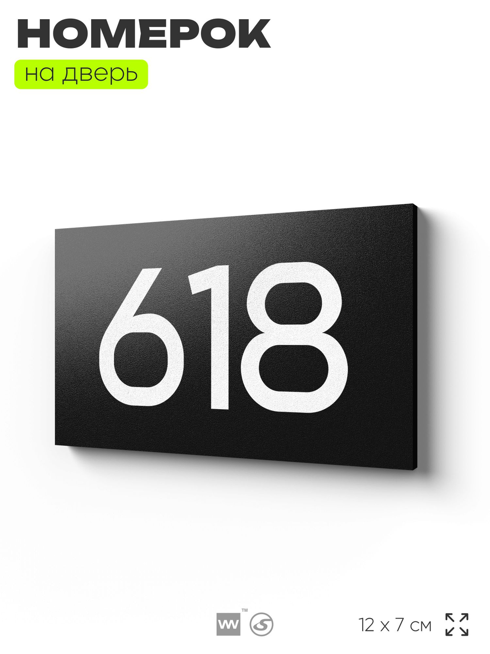 Номер на дверь 618, табличка на дверь для офиса, квартиры, кабинета, аудитории, склада, черная 120х70 мм, Айдентика Технолоджи