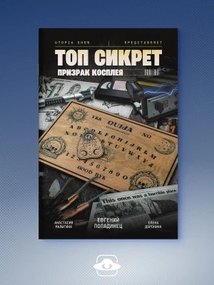 Utopia Show представляет. Топ Сикрет: Призрак косплея