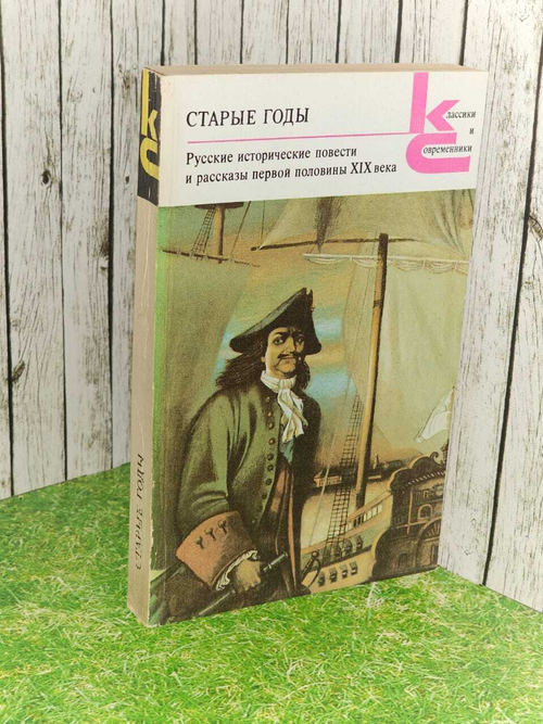 Старые годы. Русские исторические рассказы первой половины XIX века.