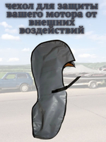 Чехол транспортировочный для моторов от 9,9 -15 л.с. 2 такта. Чехол для лодочного мотора Yamaha 9.9, 2т.