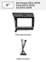 Переходная рамка и комплект проводов для Kia Cerato 2012-2019, Forte 2013-2018, K3 2012-2018