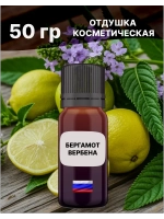 Отдушка Бергамот и вербена 50 гр