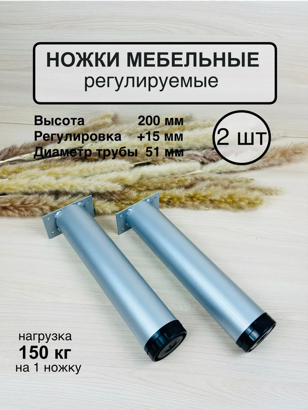 Ножки мебельные усиленные , регулируемые 200мм