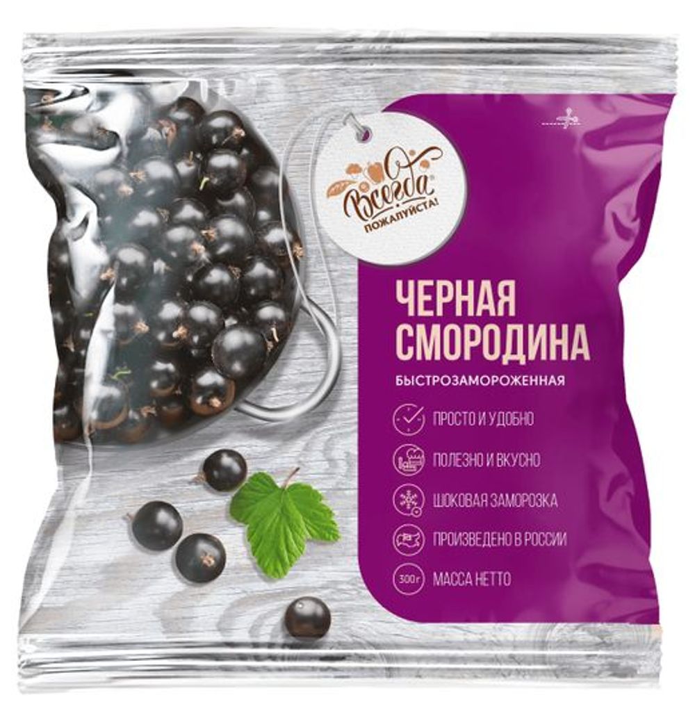 Черная смородина 300гр ТМ"Всегда пожалуйста" 1/8