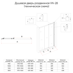 Душ. дверь Veconi VN-28 Арт. VN28-100-01-C8 Стекло прозр., 5 мм (уст.970-1000/1950, хром)