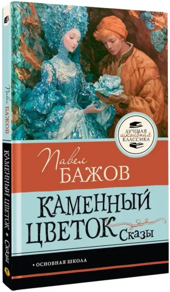 Каменный цветок. Сказы