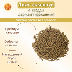 Лист облепихи с ягодой ферментированный.