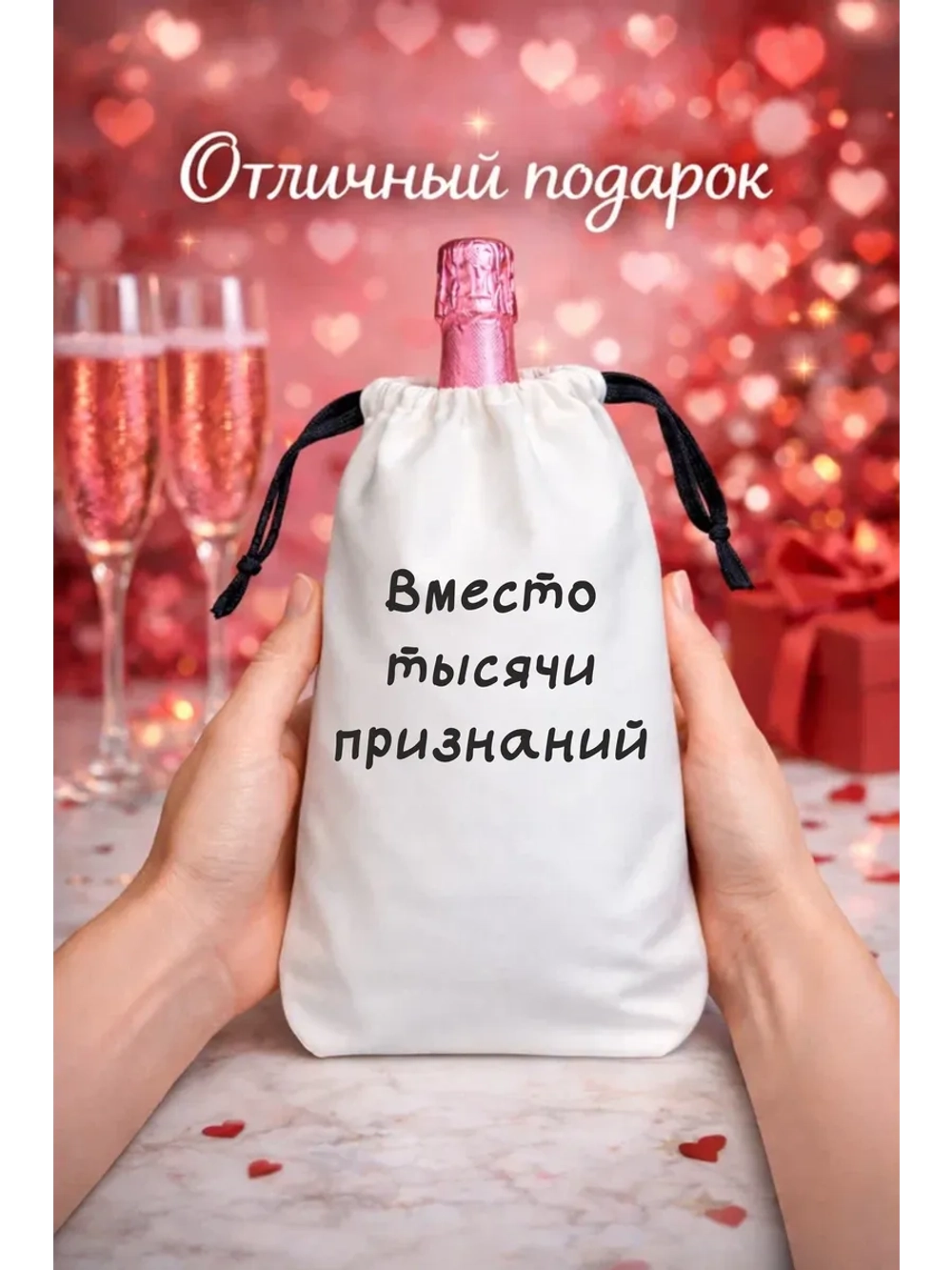 Мешок подарочный для вина, вместо тысячи признаний