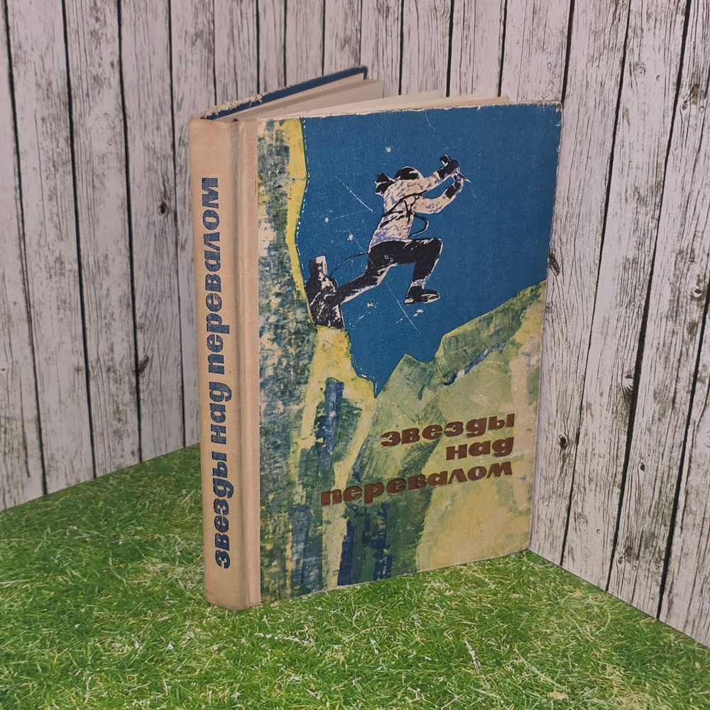 Книга "Звезды над перевалом"