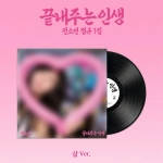 Винил SOYEON - What a Wonderful Life [Sam ver.]