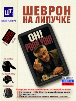 Шеврон "Сопрано. Поли. Бедняга" dtf
