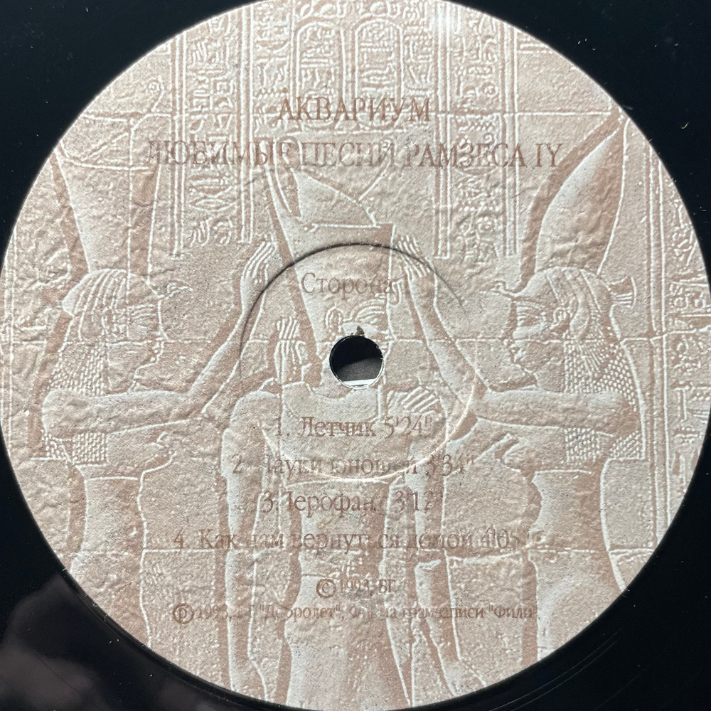 Аквариум ‎– Любимые Песни Рамзеса IV (Россия 1993г.)