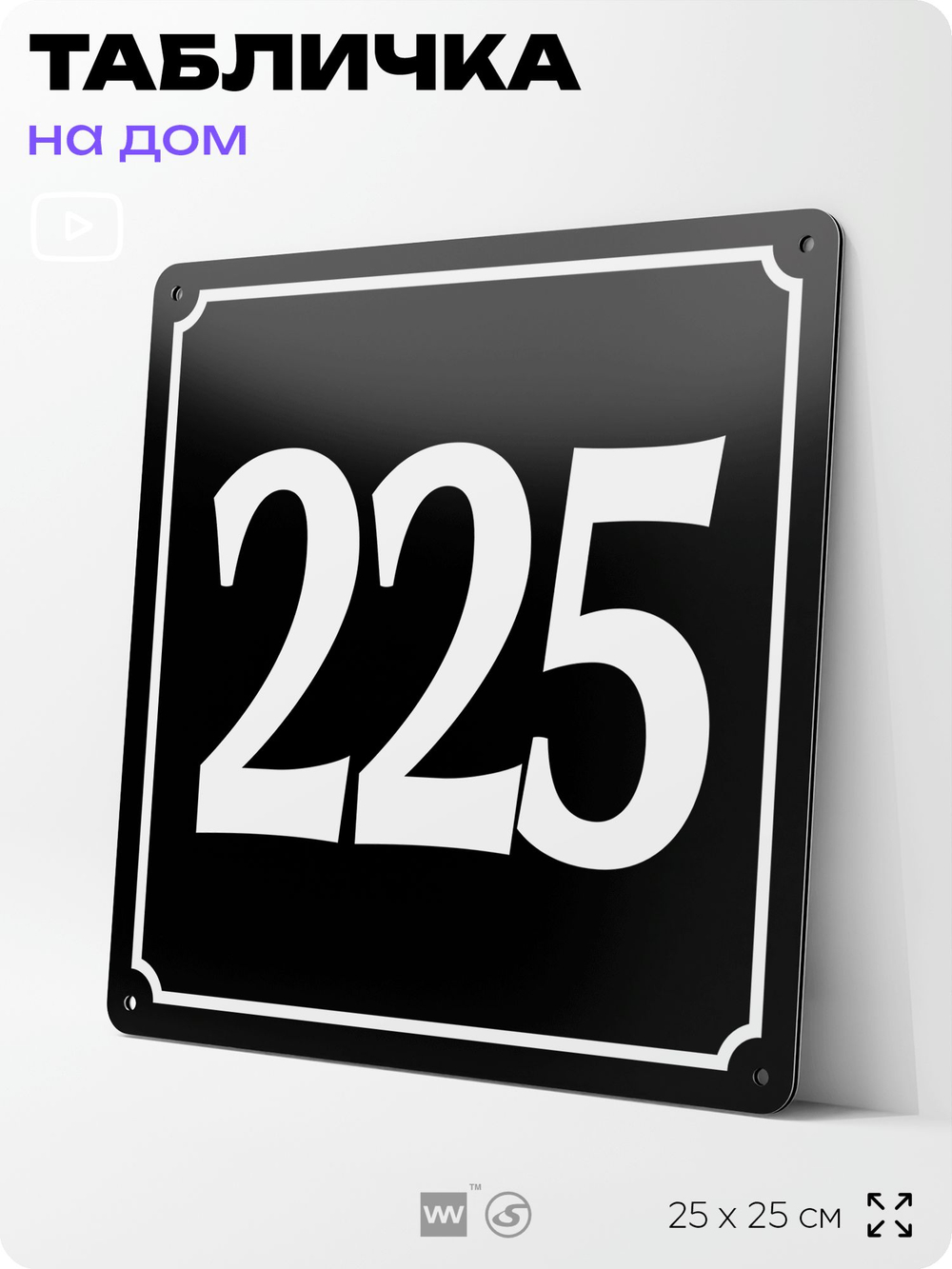 Адресная табличка с номером дома 225, на фасад и забор, черная, 25х25 см, Айдентика Технолоджи
