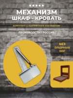 Механизм шкаф-кровать без опорных ног с газлифтами 600N