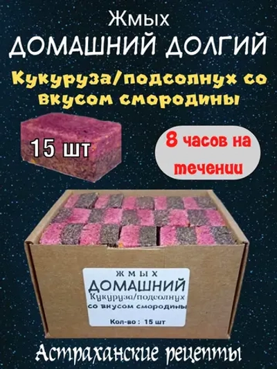 Жмых домашний долгий