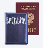 Обложка для паспорта "Вредьма" (deVENTE)