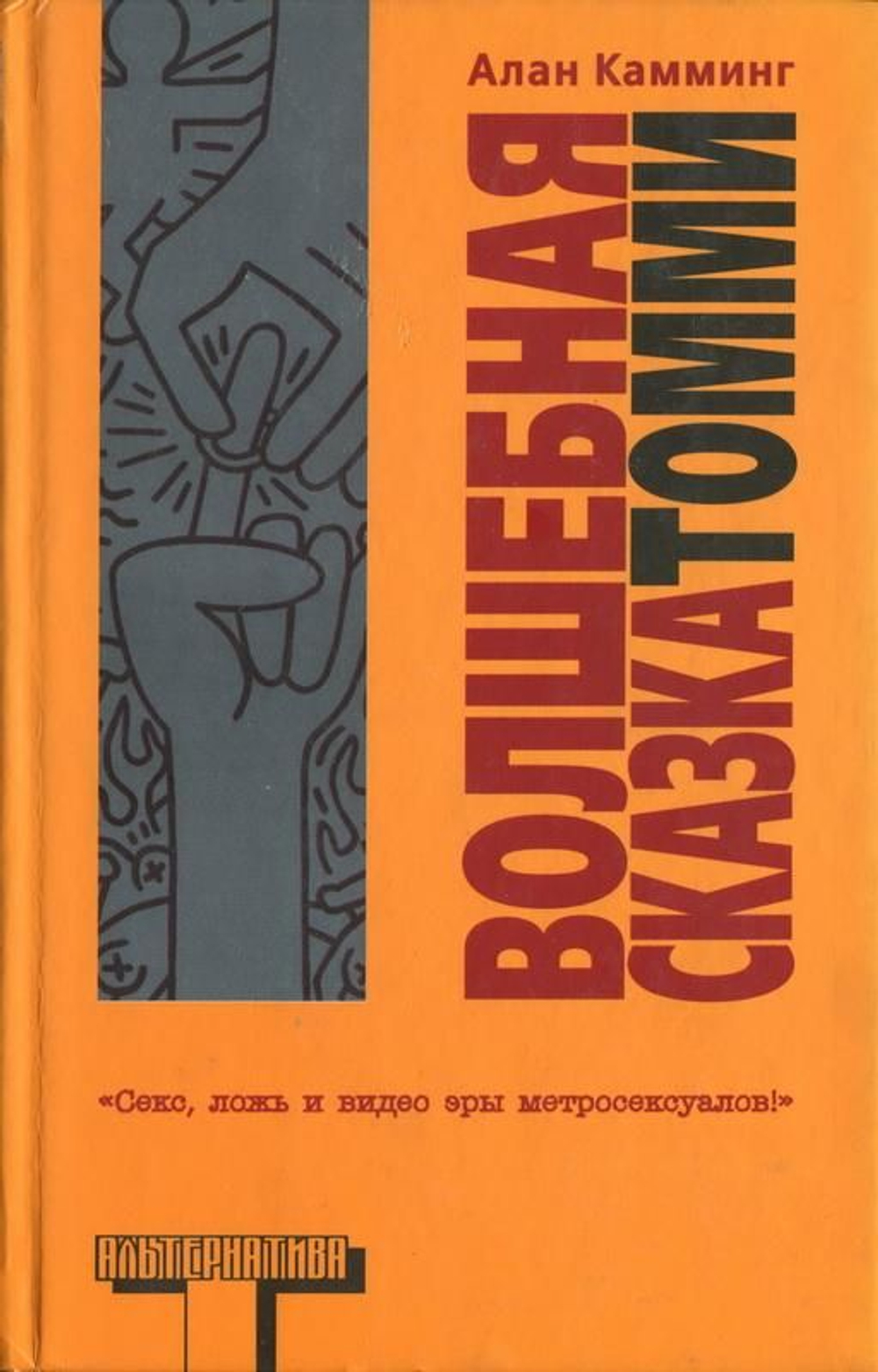 Волшебная сказка Томми