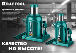 KRAFTOOL KRAFT-LIFT, 16 т, 230 - 460 мм, бутылочный гидравлический домкрат (43462-16)