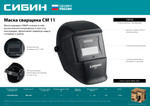 СИБИН СМ 11, хамелеон, затемнение 4/11, маска сварщика (11063)